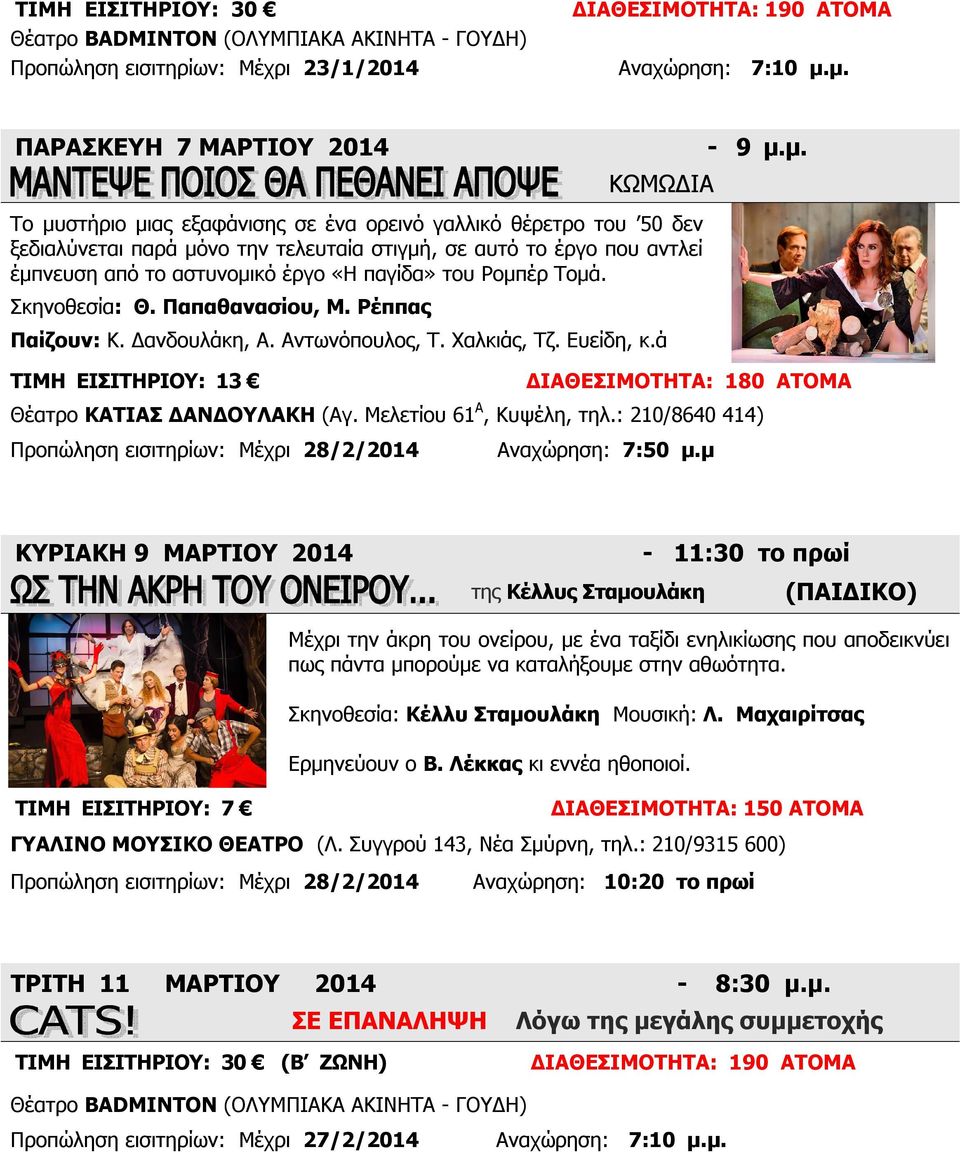 το αστυνομικό έργο «Η παγίδα» του Ρομπέρ Τομά. Σκηνοθεσία: Θ. Παπαθανασίου, Μ. Ρέππας Παίζουν: Κ. Δανδουλάκη, Α. Αντωνόπουλος, Τ. Χαλκιάς, Τζ. Ευείδη, κ.