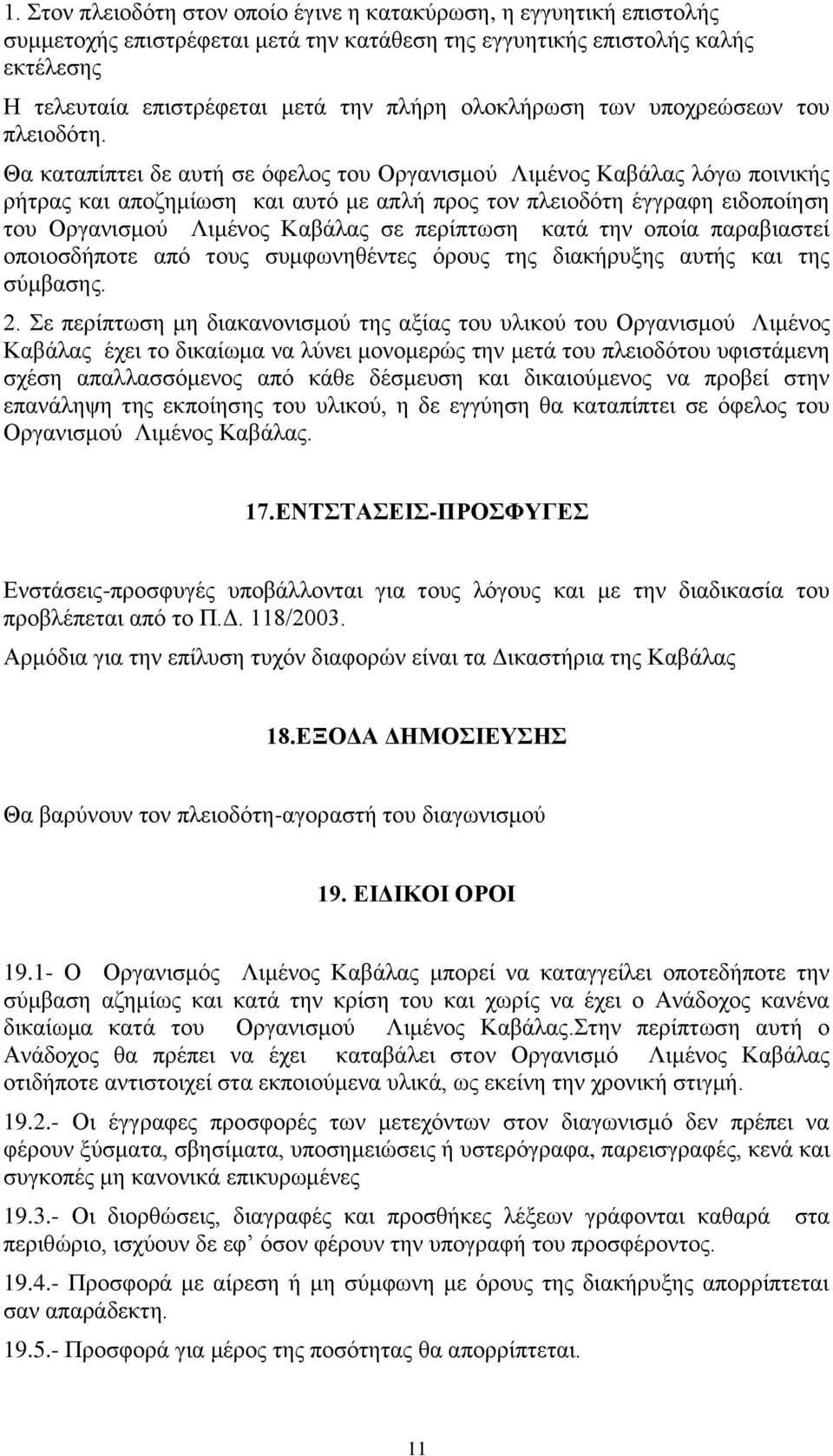 Θα θαηαπίπηεη δε απηή ζε όθεινο ηνπ Οξγαληζκνύ Ληκέλνο Καβάιαο ιόγσ πνηληθήο ξήηξαο θαη απνδεκίσζε θαη απηό κε απιή πξνο ηνλ πιεηνδόηε έγγξαθε εηδνπνίεζε ηνπ Οξγαληζκνύ Ληκέλνο Καβάιαο ζε πεξίπησζε