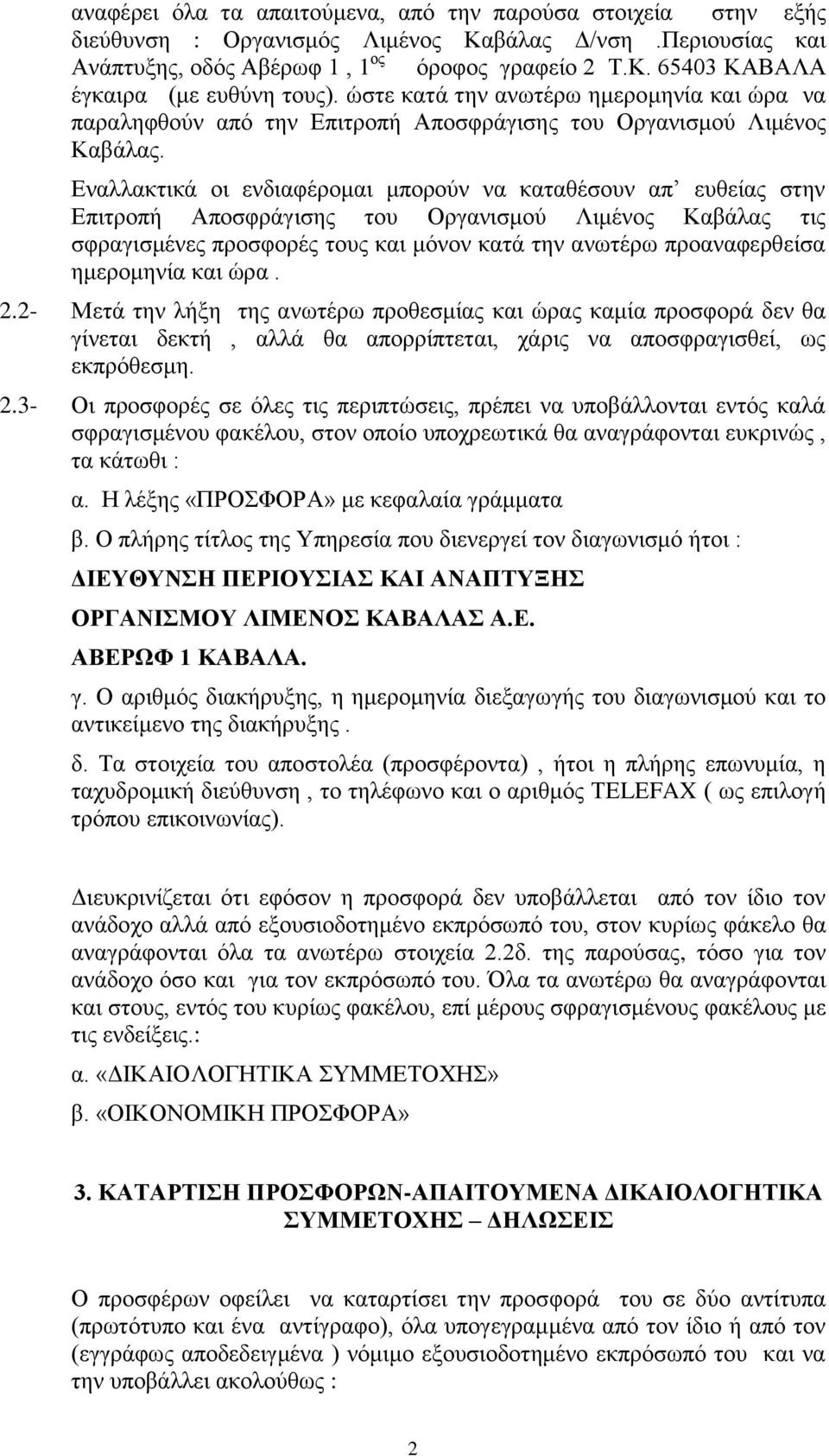 Δλαιιαθηηθά νη ελδηαθέξνκαη κπνξνύλ λα θαηαζέζνπλ απ επζείαο ζηελ Δπηηξνπή Απνζθξάγηζεο ηνπ Οξγαληζκνύ Ληκέλνο Καβάιαο ηηο ζθξαγηζκέλεο πξνζθνξέο ηνπο θαη κόλνλ θαηά ηελ αλσηέξσ πξναλαθεξζείζα