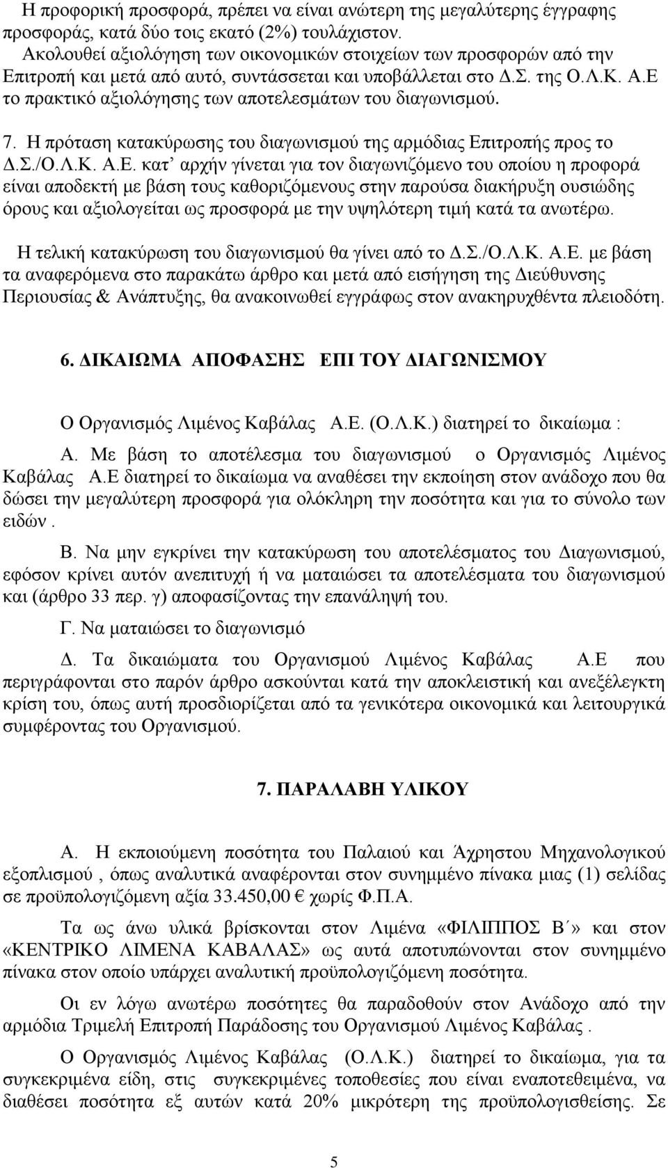 Δ ην πξαθηηθό αμηνιόγεζεο ησλ απνηειεζκάησλ ηνπ δηαγσληζκνύ. 7. Η πξόηαζε θαηαθύξσζεο ηνπ δηαγσληζκνύ ηεο αξκόδηαο Δπηηξνπήο πξνο ην Γ../Ο.Λ.Κ. Α.Δ. θαη αξρήλ γίλεηαη γηα ηνλ δηαγσληδόκελν ηνπ νπνίνπ