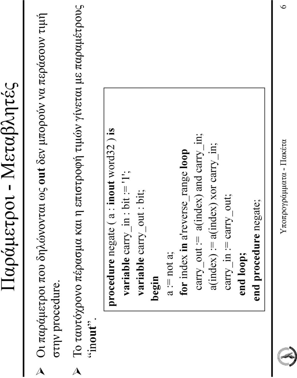 procedure negate ( a : inout word32 ) is variable carry_in : bit := '1'; variable carry_out : bit; a := not a; for