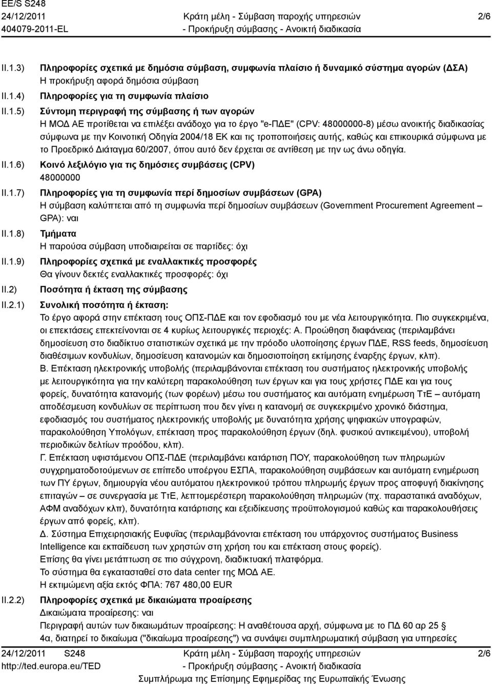 με την Κοινοτική Οδηγία 2004/18 ΕΚ και τις τροποποιήσεις αυτής, καθώς και επικουρικά σύμφωνα με το Προεδρικό Διάταγμα 60/2007, όπου αυτό δεν έρχεται σε αντίθεση με την ως άνω οδηγία.