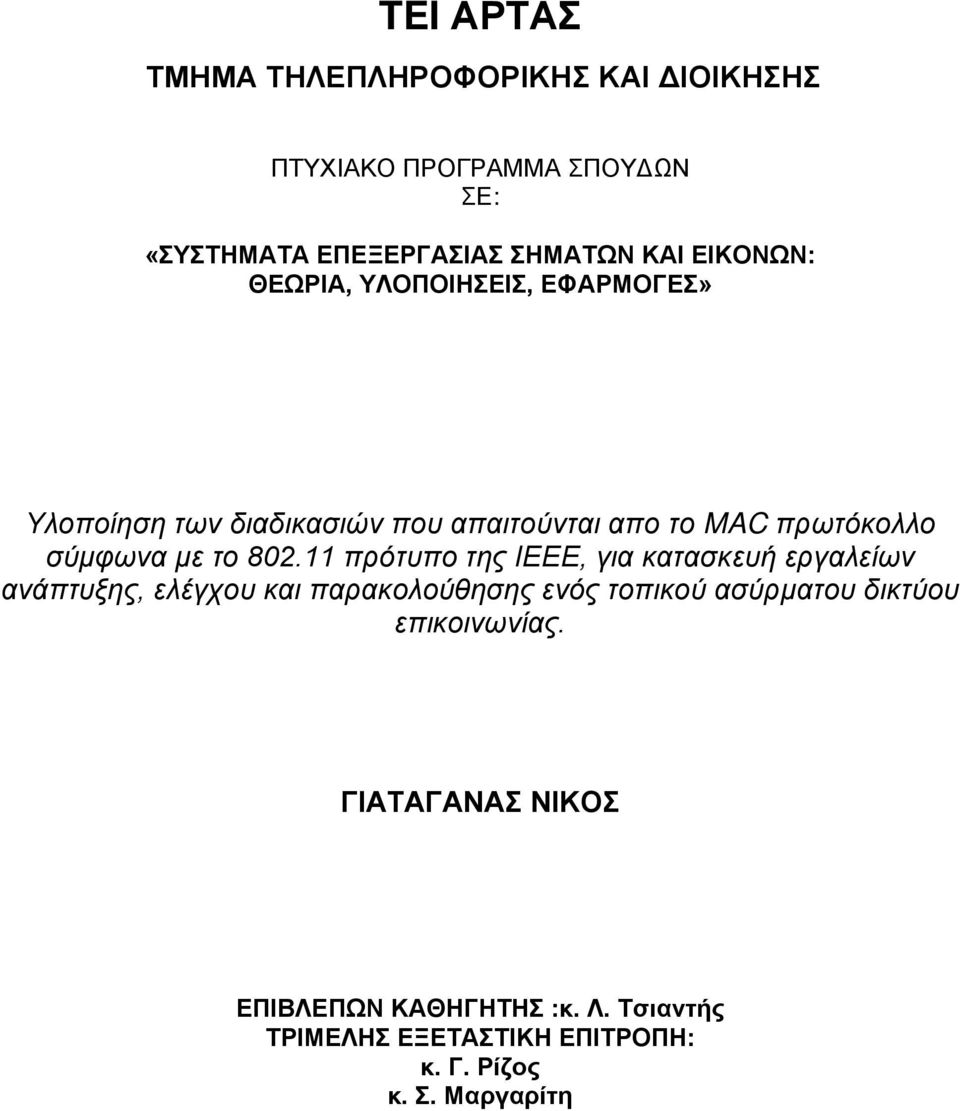 802.11 πρότυπο της ΙΕΕΕ, για κατασκευή εργαλείων ανάπτυξης, ελέγχου και παρακολούθησης ενός τοπικού ασύρματου δικτύου