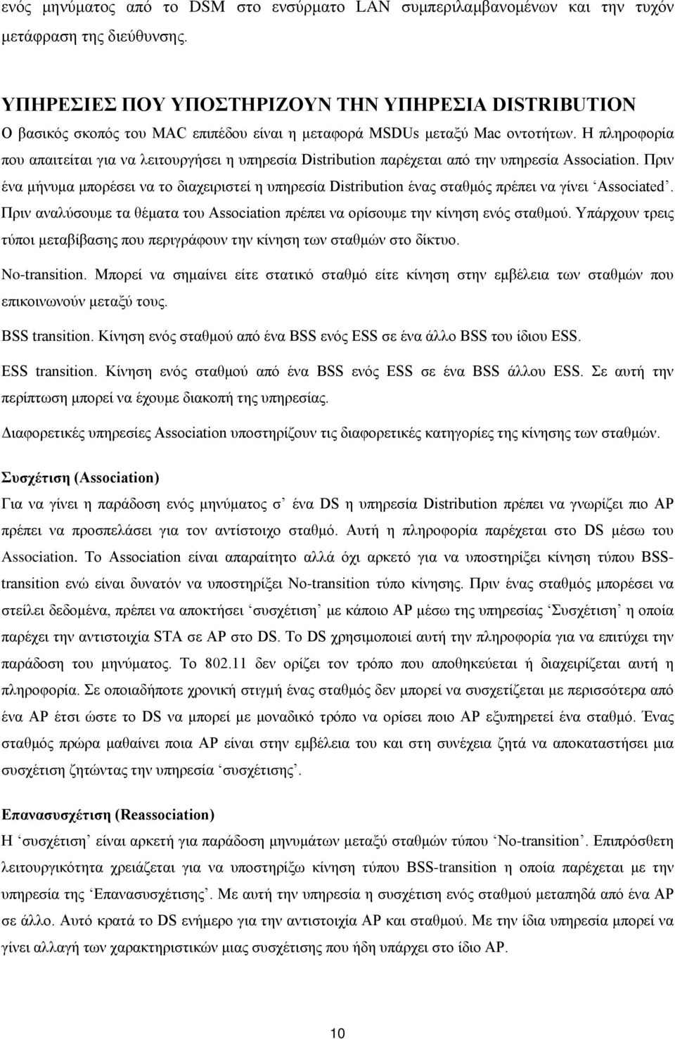 Η πληροφορία που απαιτείται για να λειτουργήσει η υπηρεσία Distribution παρέχεται από την υπηρεσία Association.