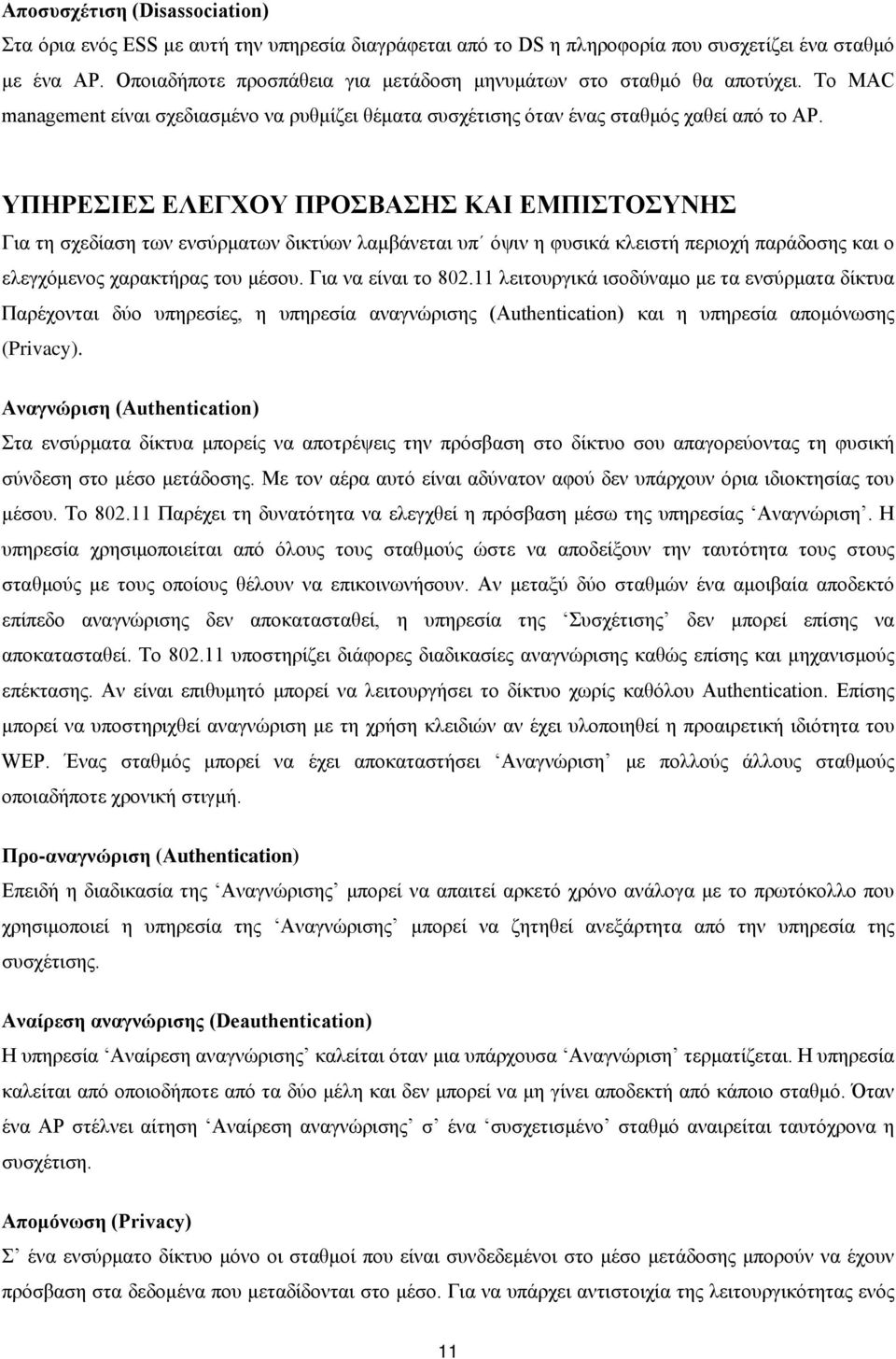 ΥΠΗΡΕΣΙΕΣ ΕΛΕΓΧΟΥ ΠΡΟΣΒΑΣΗΣ ΚΑΙ ΕΜΠΙΣΤΟΣΥΝΗΣ Για τη σχεδίαση των ενσύρματων δικτύων λαμβάνεται υπ όψιν η φυσικά κλειστή περιοχή παράδοσης και ο ελεγχόμενος χαρακτήρας του μέσου. Για να είναι το 802.