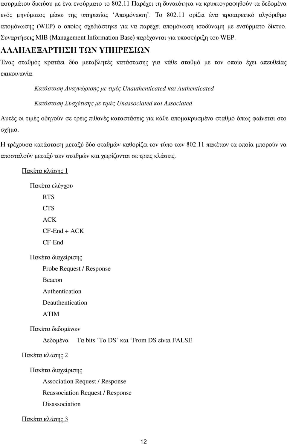 Συναρτήσεις ΜΙΒ (Management Information Base) παρέχονται για υποστήριξη του WEP.