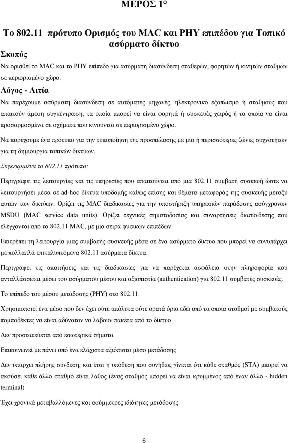 Λόγος - Αιτία Να παρέχουμε ασύρματη διασύνδεση σε αυτόματες μηχανές, ηλεκτρονικό εξοπλισμό ή σταθμούς που απαιτούν άμεση συγκέντρωση, τα οποία μπορεί να είναι φορητά ή συσκευές χειρός ή τα οποία να