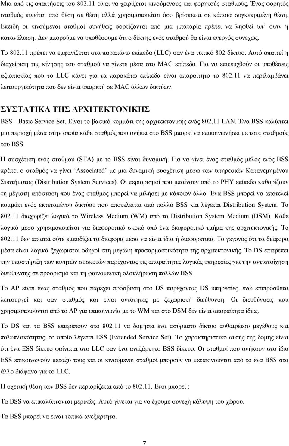 11 πρέπει να εμφανίζεται στα παραπάνω επίπεδα (LLC) σαν ένα τυπικό 802 δίκτυο. Αυτό απαιτεί η διαχείριση της κίνησης του σταθμού να γίνετε μέσα στο MAC επίπεδο.
