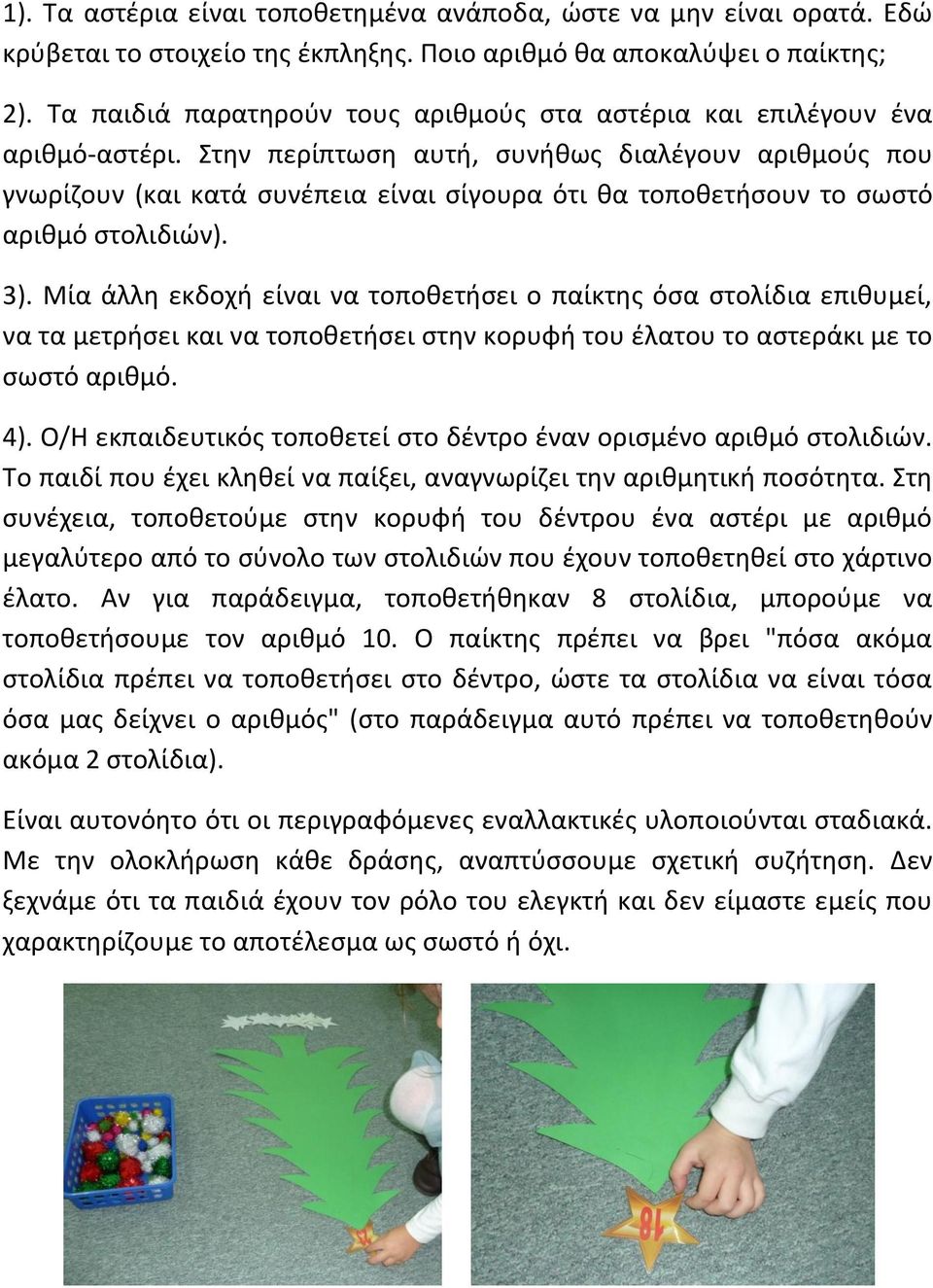 Στην περίπτωση αυτή, συνήθως διαλέγουν αριθμούς που γνωρίζουν (και κατά συνέπεια είναι σίγουρα ότι θα τοποθετήσουν το σωστό αριθμό στολιδιών). 3).