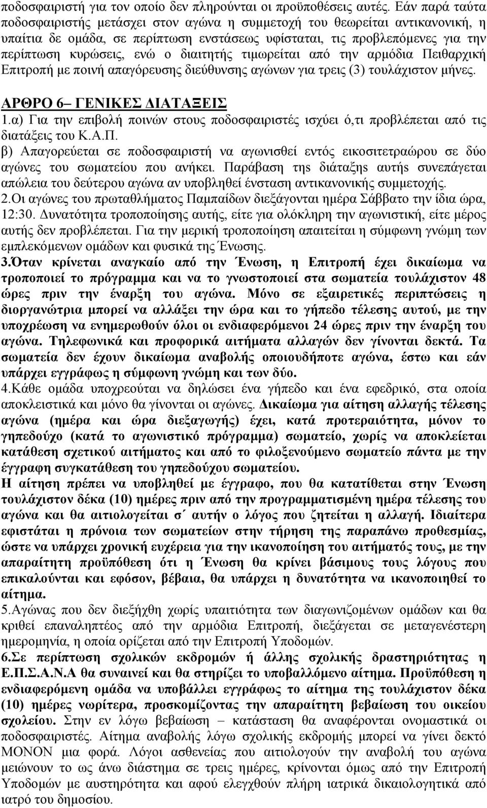 διαιτητής τιμωρείται από την αρμόδια Πειθαρχική Επιτροπή με ποινή απαγόρευσης διεύθυνσης αγώνων για τρεις (3) τουλάχιστον μήνες. ΑΡΘΡΟ 6 ΓΕΝΙΚΕΣ ΔΙΑΤΑΞΕΙΣ 1.