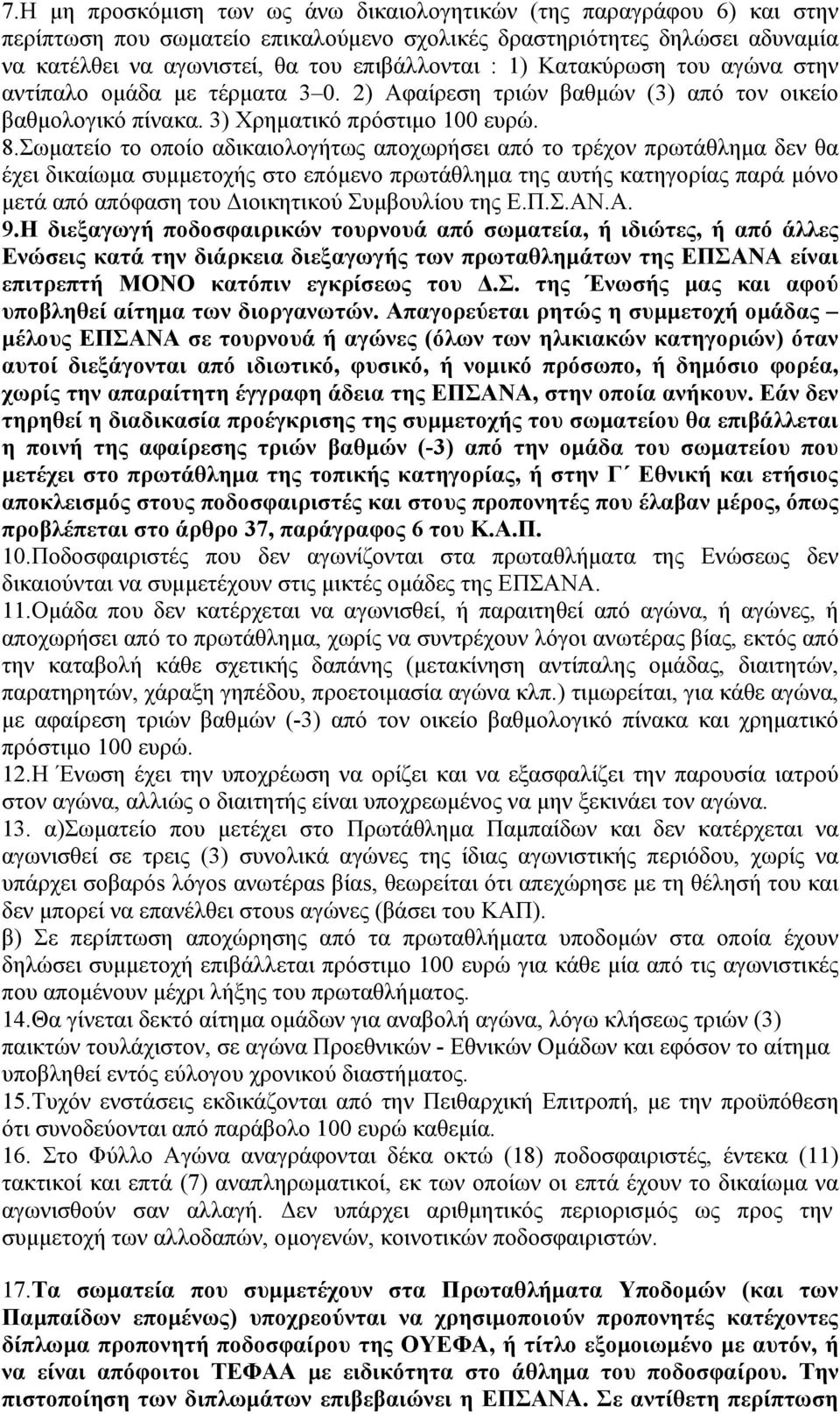 Σωματείο το οποίο αδικαιολογήτως αποχωρήσει από το τρέχον πρωτάθλημα δεν θα έχει δικαίωμα συμμετοχής στο επόμενο πρωτάθλημα της αυτής κατηγορίας παρά μόνο μετά από απόφαση του Διοικητικού Συμβουλίου