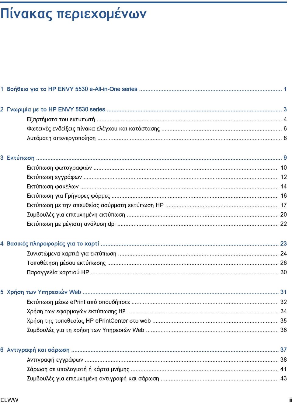 .. 16 Εκτύπωση με την απευθείας ασύρματη εκτύπωση HP... 17 Συμβουλές για επιτυχημένη εκτύπωση... 20 Εκτύπωση με μέγιστη ανάλυση dpi... 22 4 Βασικές πληροφορίες για το χαρτί.