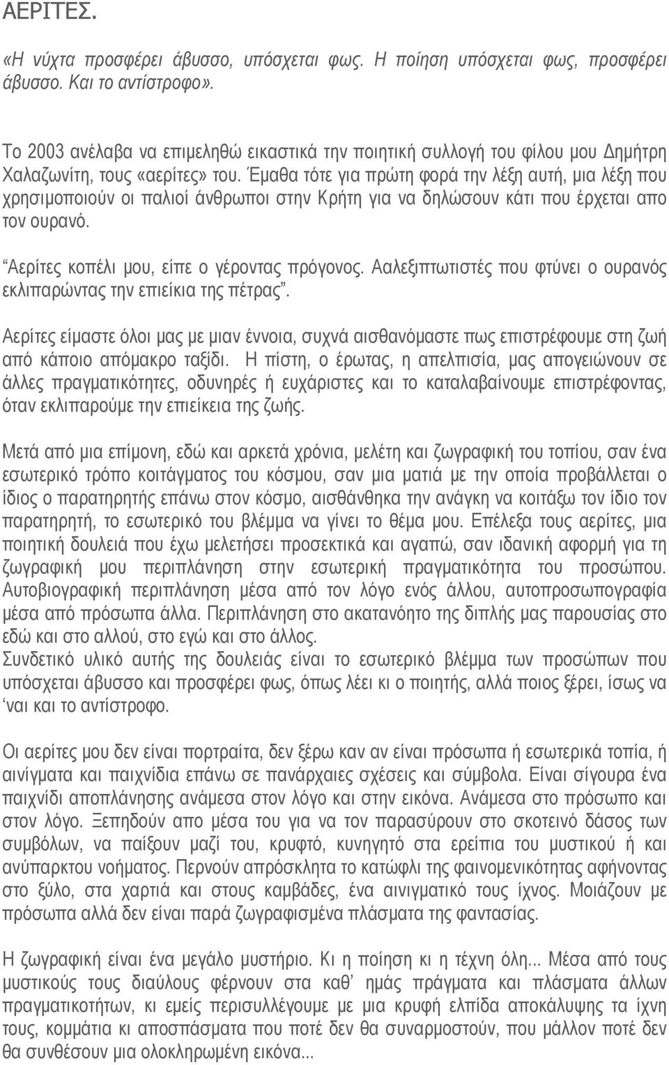 Έμαθα τότε για πρώτη φορά την λέξη αυτή, μια λέξη που χρησιμοποιούν οι παλιοί άνθρωποι στην Κρήτη για να δηλώσουν κάτι που έρχεται απο τον ουρανό. Αερίτες κοπέλι μου, είπε ο γέροντας πρόγονος.