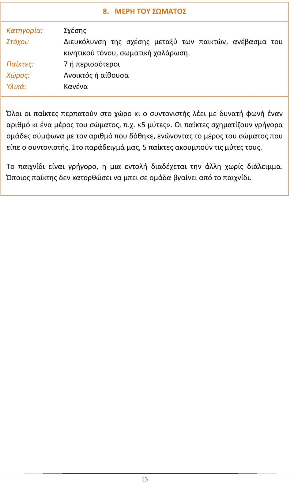 Οι παίκτεσ ςχθματίηουν γριγορα ομάδεσ ςφμφωνα με τον αρικμό που δόκθκε, ενϊνοντασ το μζροσ του ςϊματοσ που είπε ο ςυντονιςτισ.