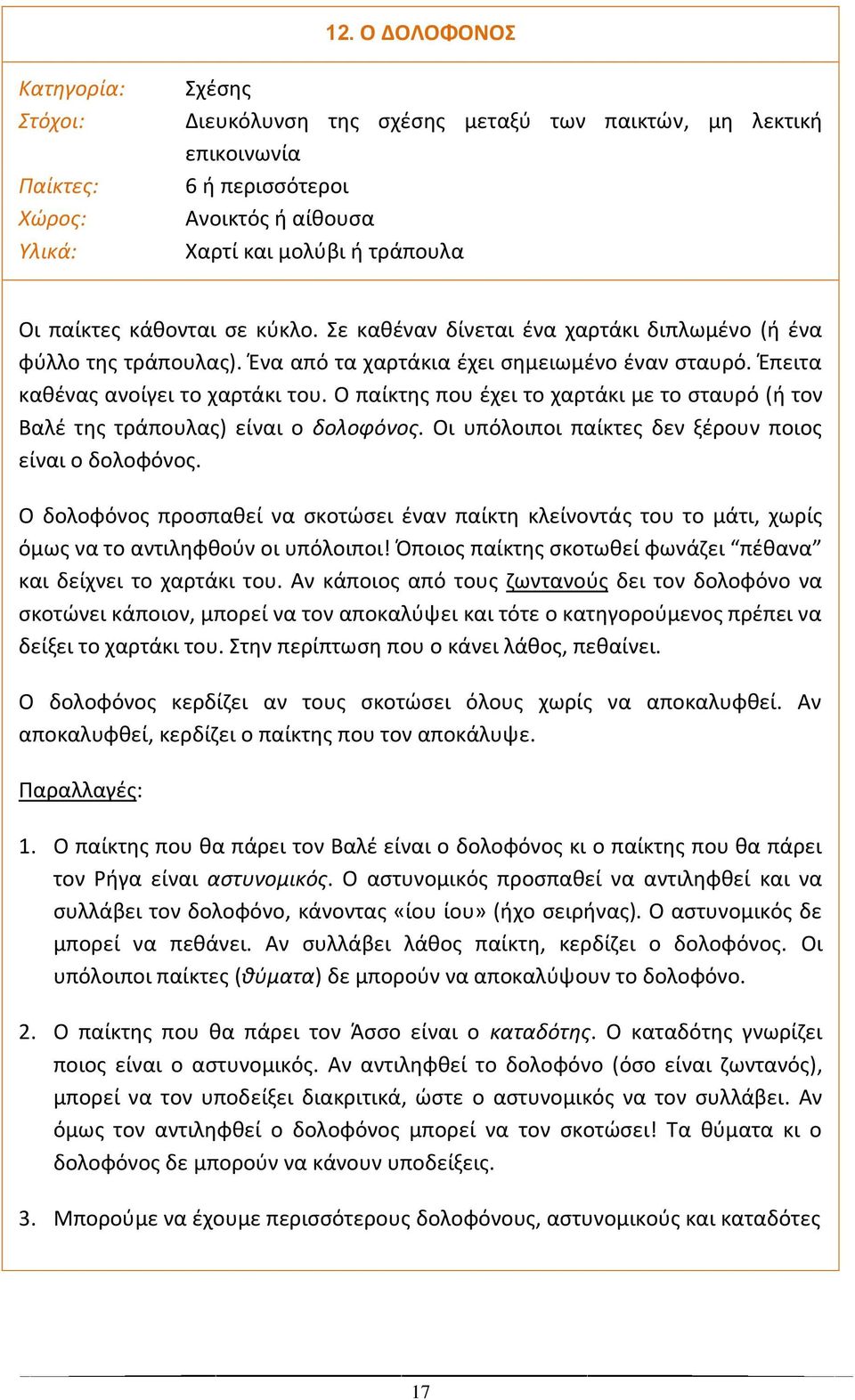 Ο παίκτθσ που ζχει το χαρτάκι με το ςταυρό (ι τον Βαλζ τθσ τράπουλασ) είναι ο δολοφόνοσ. Οι υπόλοιποι παίκτεσ δεν ξζρουν ποιοσ είναι ο δολοφόνοσ.