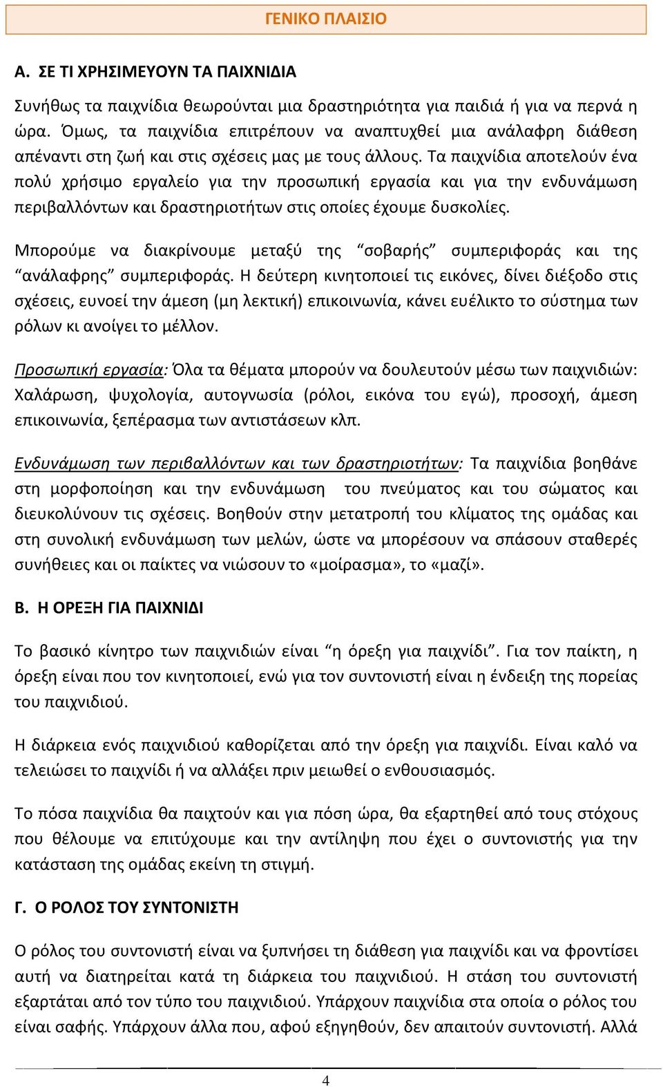 Σα παιχνίδια αποτελοφν ζνα πολφ χριςιμο εργαλείο για τθν προςωπικι εργαςία και για τθν ενδυνάμωςθ περιβαλλόντων και δραςτθριοτιτων ςτισ οποίεσ ζχουμε δυςκολίεσ.