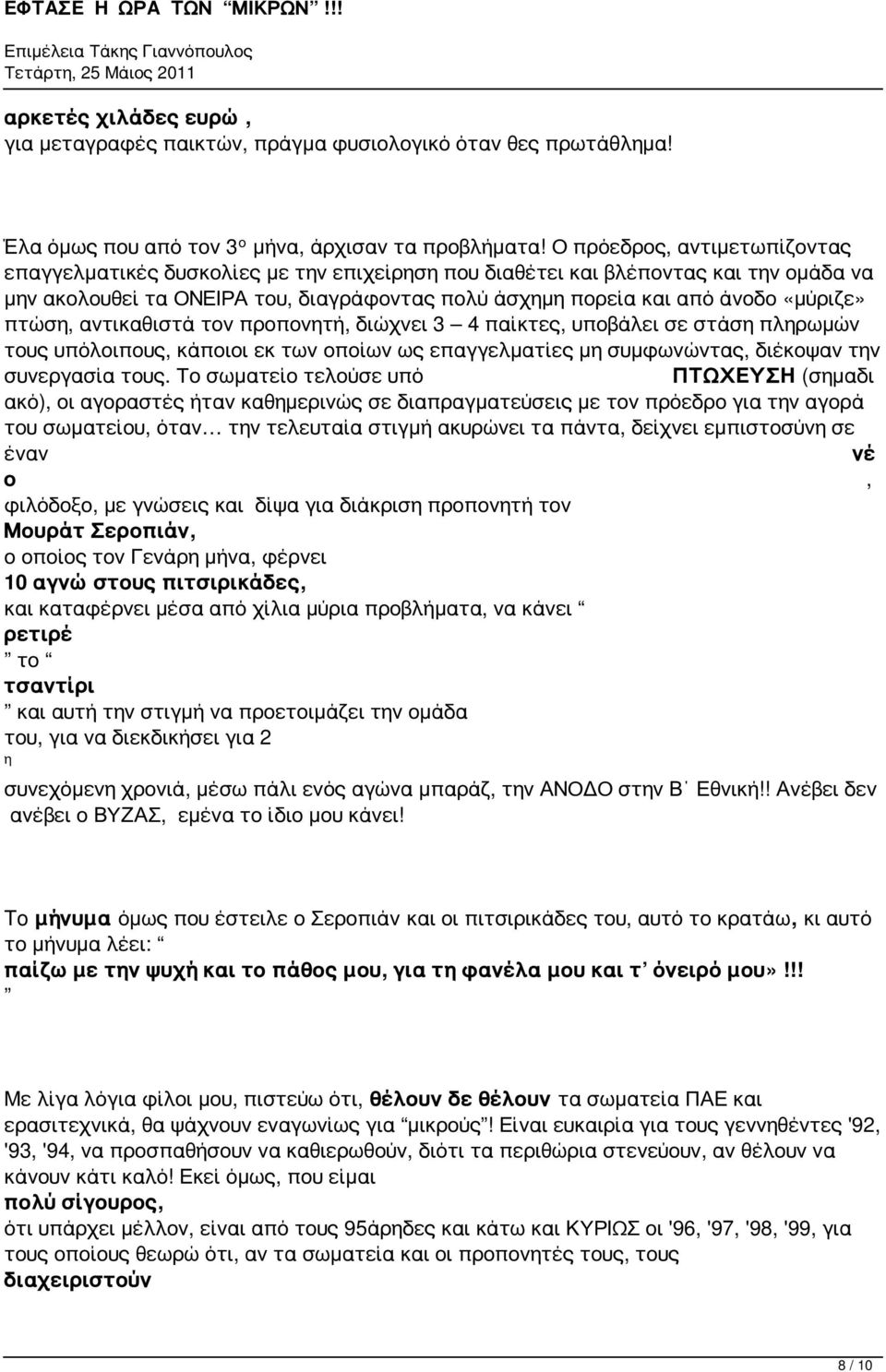 πτώση αντικαθιστά τον προπονητή διώχνει 3 4 παίκτες υποβάλει σε στάση πληρωμών τους υπόλοιπους κάποιοι εκ των οποίων ως επαγγελματίες μη συμφωνώντας διέκοψαν την συνεργασία τους.