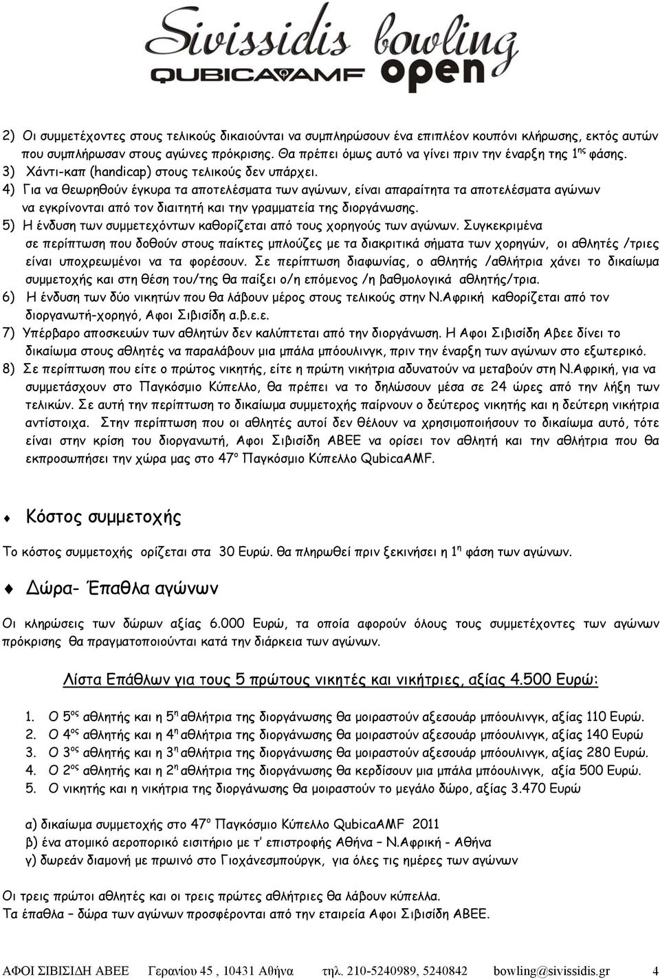 4) Για να θεωρηθούν έγκυρα τα αποτελέσματα των αγώνων, είναι απαραίτητα τα αποτελέσματα αγώνων να εγκρίνονται από τον διαιτητή και την γραμματεία της διοργάνωσης.