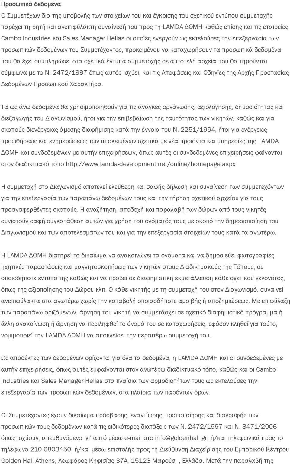 θα έχει συμπληρώσει στα σχετικά έντυπα συμμετοχής σε αυτοτελή αρχεία που θα τηρούνται σύμφωνα με το Ν.