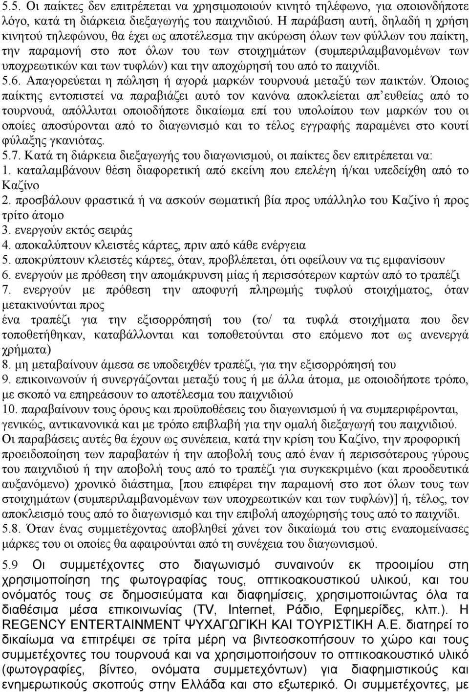 και των τυφλών) και την αποχώρησή του από το παιχνίδι. 5.6. Απαγορεύεται η πώληση ή αγορά µαρκών τουρνουά µεταξύ των παικτών.