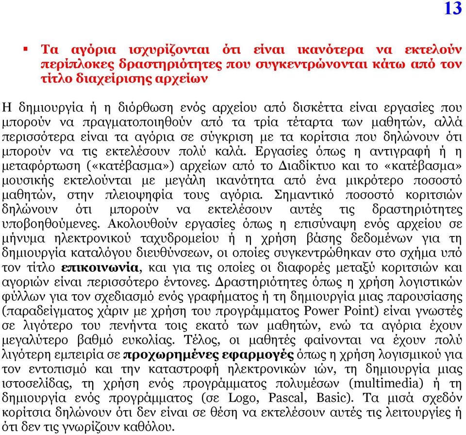 Εργασίες όπως η αντιγραφή ή η μεταφόρτωση («κατέβασμα») αρχείων από το Διαδίκτυο και το «κατέβασμα» μουσικής εκτελούνται με μεγάλη ικανότητα από ένα μικρότερο ποσοστό μαθητών, στην πλειοψηφία τους