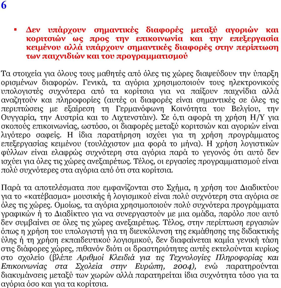 Γενικά, τα αγόρια χρησιμοποιούν τους ηλεκτρονικούς υπολογιστές συχνότερα από τα κορίτσια για να παίξουν παιχνίδια αλλά αναζητούν και πληροφορίες (αυτές οι διαφορές είναι σημαντικές σε όλες τις