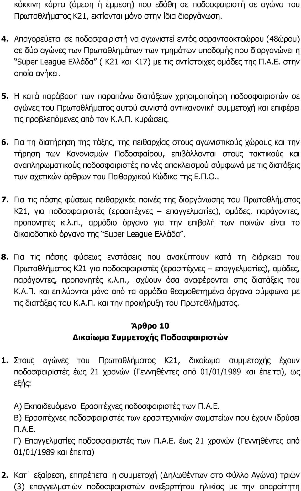 ομάδες της Π.Α.Ε. στην οποία ανήκει. 5.