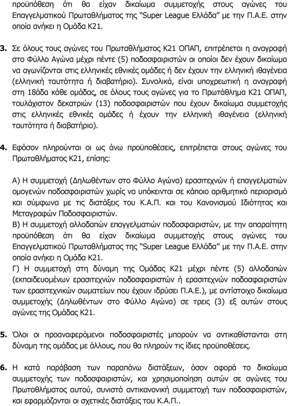 έχουν την ελληνική ιθαγένεια (ελληνική ταυτότητα ή διαβατήριο).