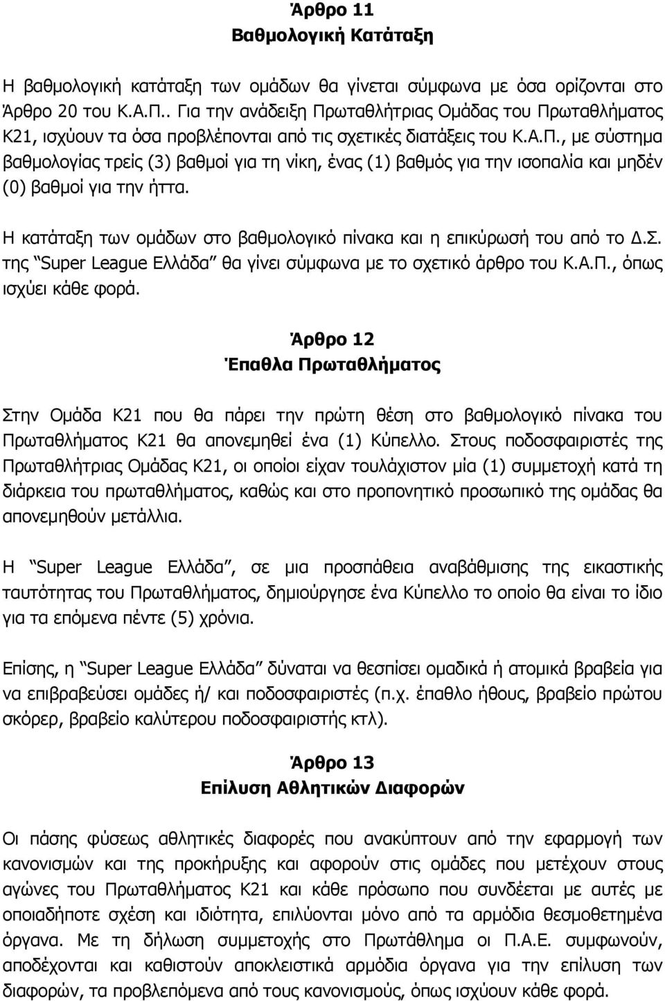 Η κατάταξη των ομάδων στο βαθμολογικό πίνακα και η επικύρωσή του από το Δ.Σ. της Super League Ελλάδα θα γίνει σύμφωνα με το σχετικό άρθρο του Κ.Α.Π., όπως ισχύει κάθε φορά.