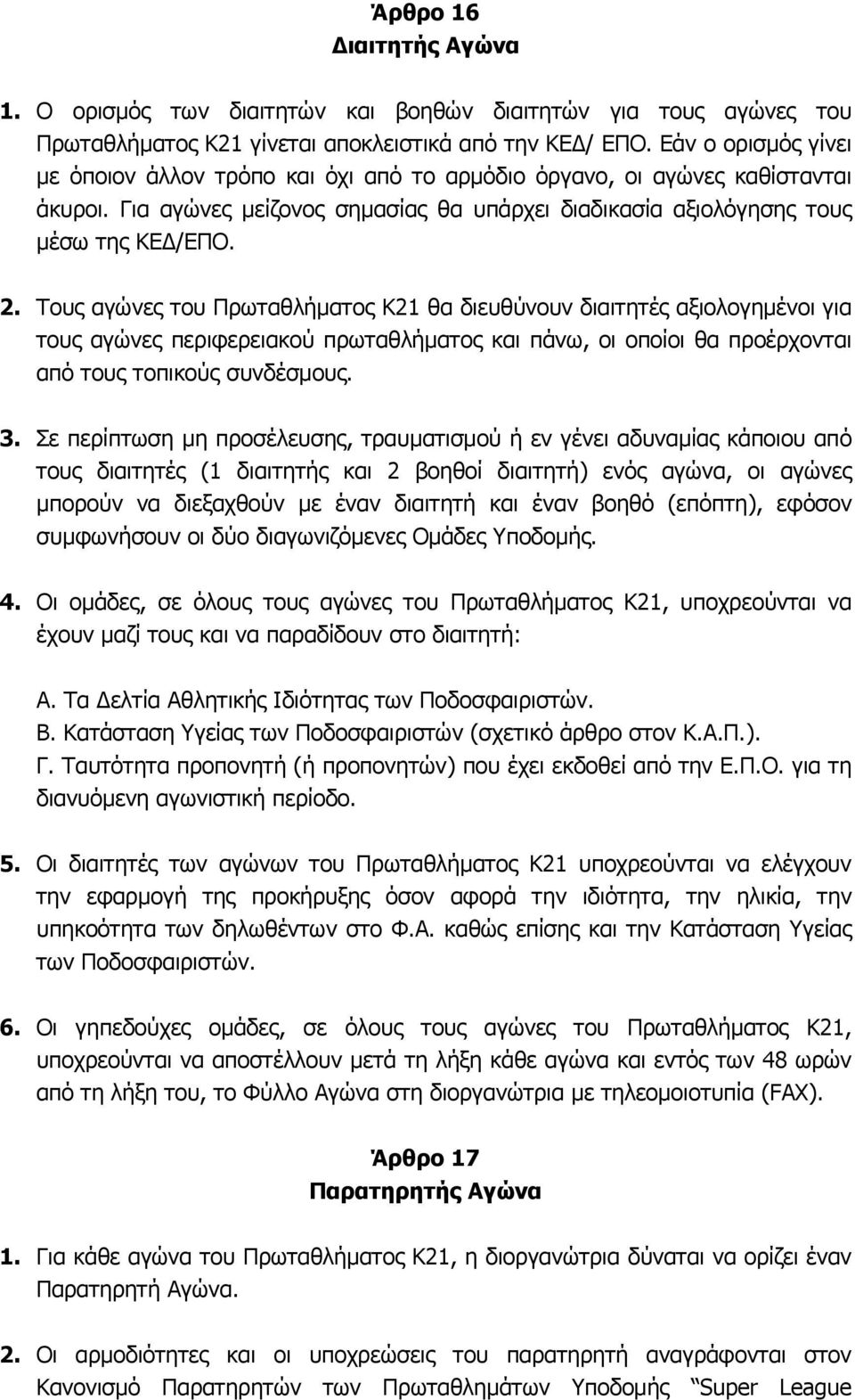 Τους αγώνες του Πρωταθλήματος Κ21 θα διευθύνουν διαιτητές αξιολογημένοι για τους αγώνες περιφερειακού πρωταθλήματος και πάνω, οι οποίοι θα προέρχονται από τους τοπικούς συνδέσμους. 3.