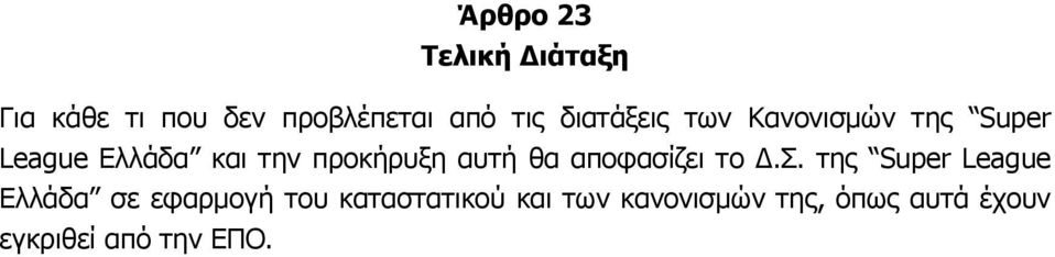 αυτή θα αποφασίζει το Δ.Σ.