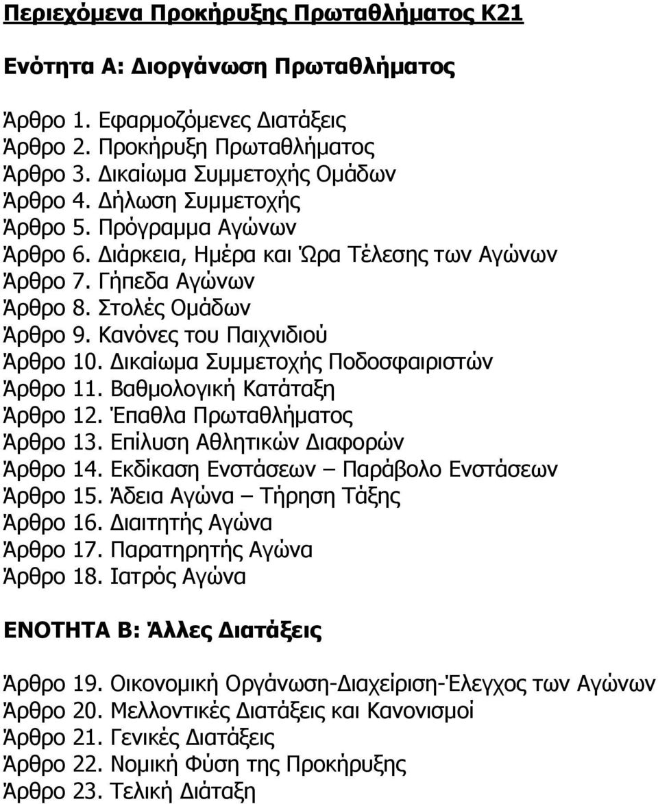 Δικαίωμα Συμμετοχής Ποδοσφαιριστών Άρθρο 11. Βαθμολογική Κατάταξη Άρθρο 12. Έπαθλα Πρωταθλήματος Άρθρο 13. Επίλυση Αθλητικών Διαφορών Άρθρο 14. Εκδίκαση Ενστάσεων Παράβολο Ενστάσεων Άρθρο 15.