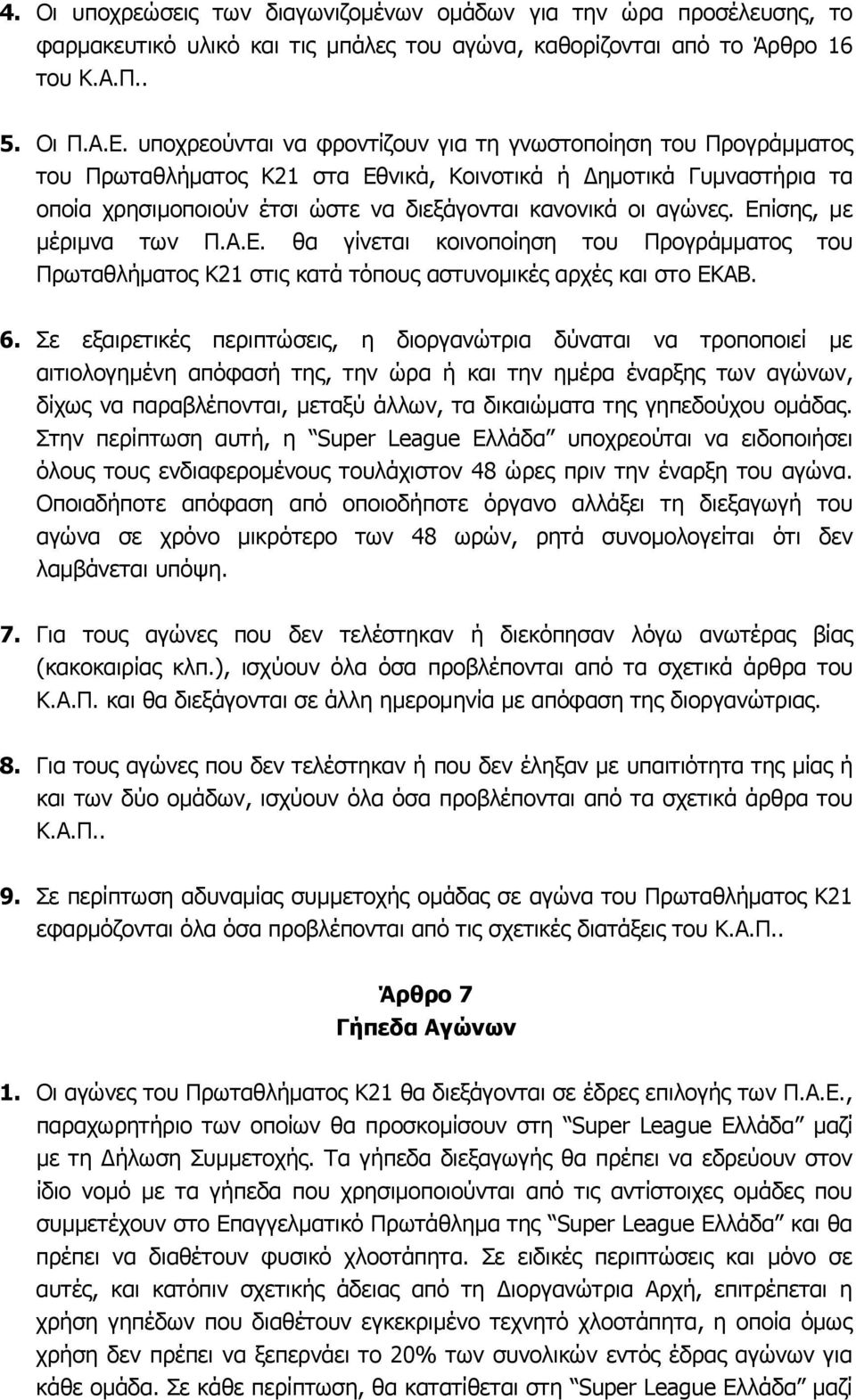 Επίσης, με μέριμνα των Π.Α.Ε. θα γίνεται κοινοποίηση του Προγράμματος του Πρωταθλήματος Κ21 στις κατά τόπους αστυνομικές αρχές και στο ΕΚΑΒ. 6.