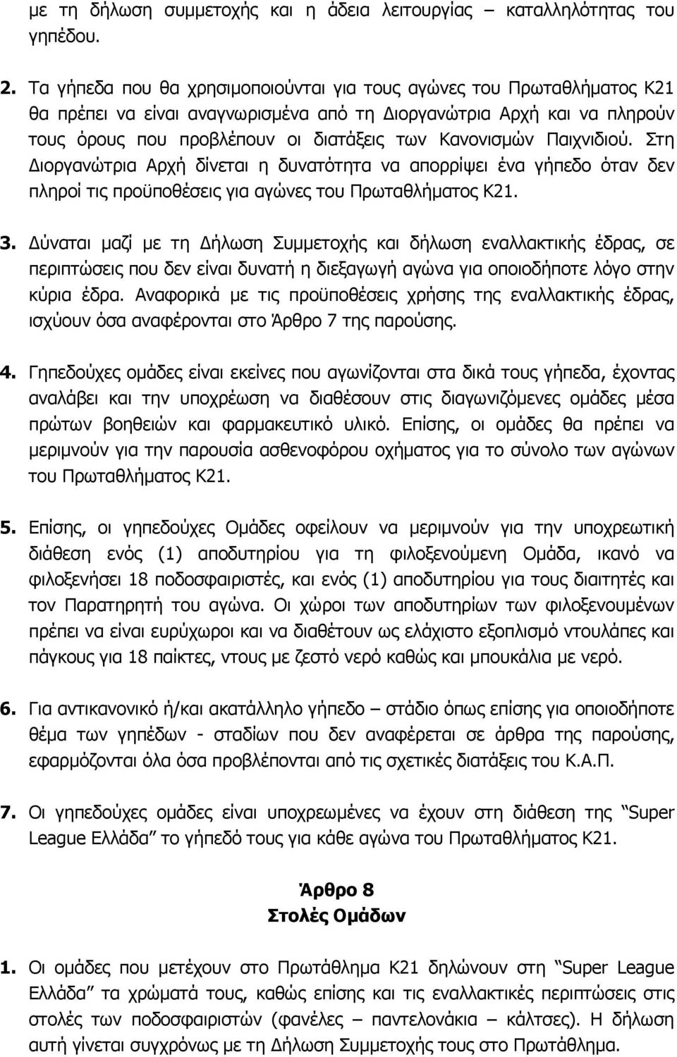 Παιχνιδιού. Στη Διοργανώτρια Αρχή δίνεται η δυνατότητα να απορρίψει ένα γήπεδο όταν δεν πληροί τις προϋποθέσεις για αγώνες του Πρωταθλήματος Κ21. 3.