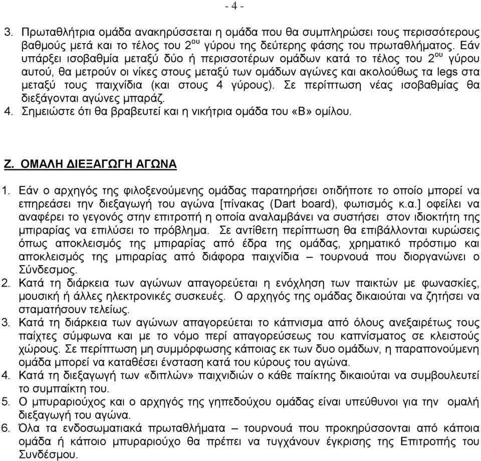 στους 4 γύρους). Σε περίπτωση νέας ισοβαθμίας θα διεξάγονται αγώνες μπαράζ. 4. Σημειώστε ότι θα βραβευτεί και η νικήτρια ομάδα του «Β» ομίλου. Ζ. ΟΜΑΛΗ ΔΙΕΞΑΓΩΓΗ ΑΓΩΝΑ 1.