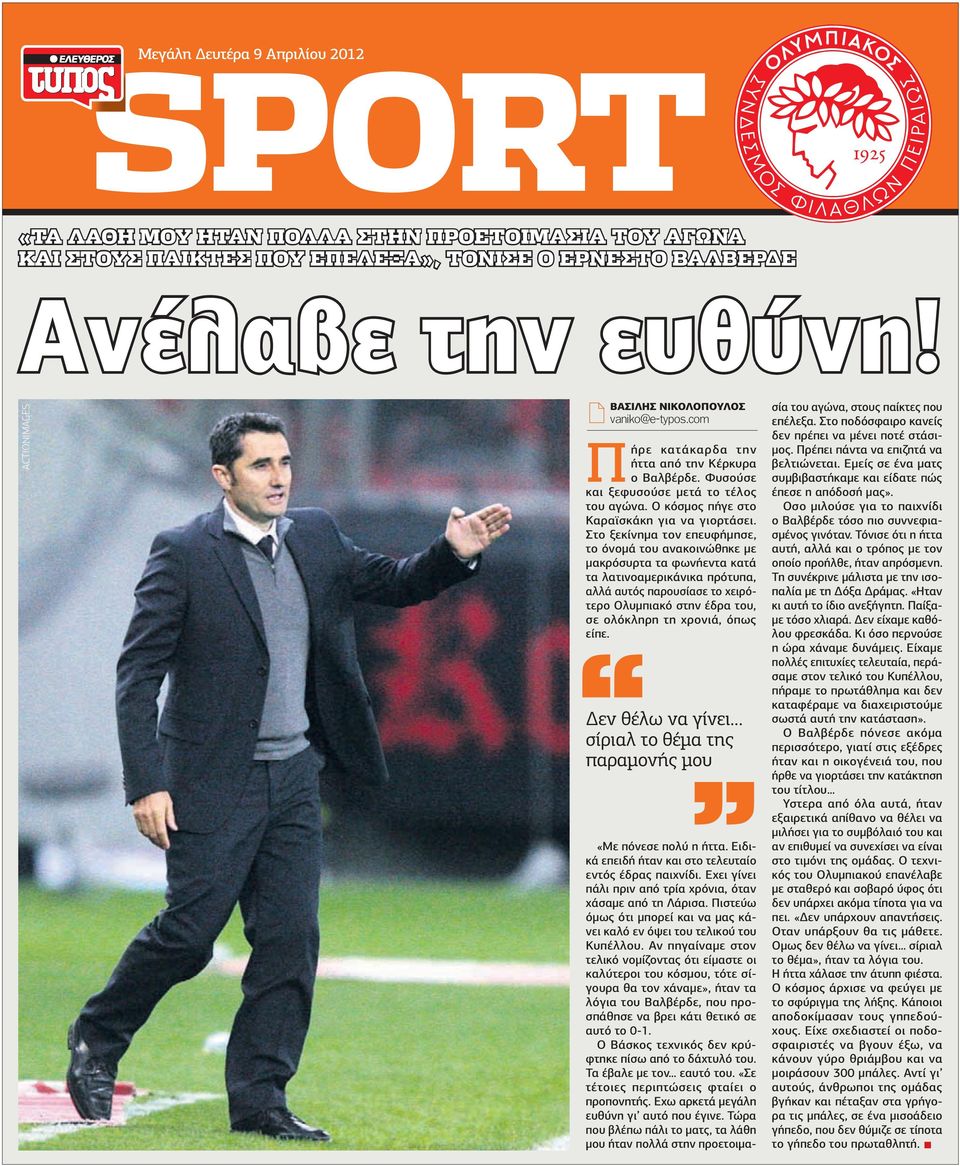Στο ξεκίνηµα τον επευφήµησε, το όνοµά του ανακοινώθηκε µε µακρόσυρτα τα φωνήεντα κατά τα λατινοαµερικάνικα πρότυπα, αλλά αυτός παρουσίασε το χειρότερο Ολυµπιακό στην έδρα του, σε ολόκληρη τη χρονιά,
