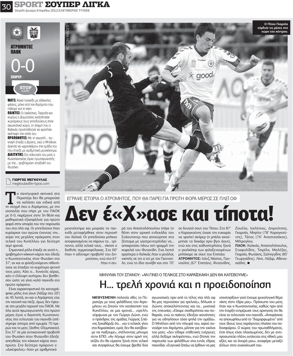 ΠΑΙΚΤΕΣ: Οι Ιγκλέσιας, Γκαρσία και κυρίως ο ηµούτσος κατέστησαν κυρίαρχους τους γηπεδούχους στον αγωνιστικό χώρο, τη στιγµή που ο Χαλκιάς προσπαθούσε να κρατήσει ανέπαφη την εστία του.