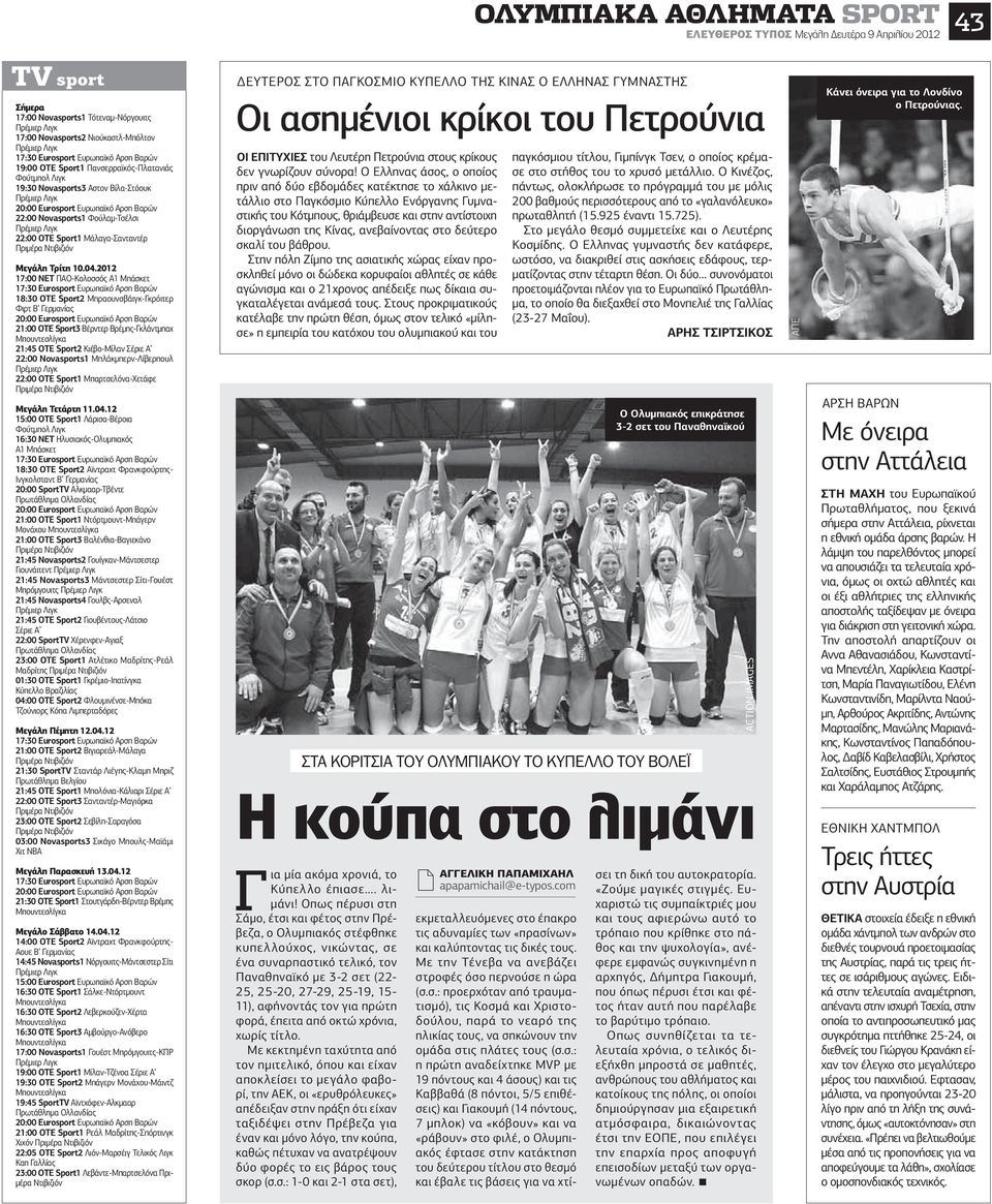 Φούλαμ-Τσέλσι Πρέμιερ Λιγκ 22:00 ΟΤΕ Sport1 Μάλαγα-Σανταντέρ Πριμέρα Ντιβιζιόν Μεγάλη Τρίτη 10.04.