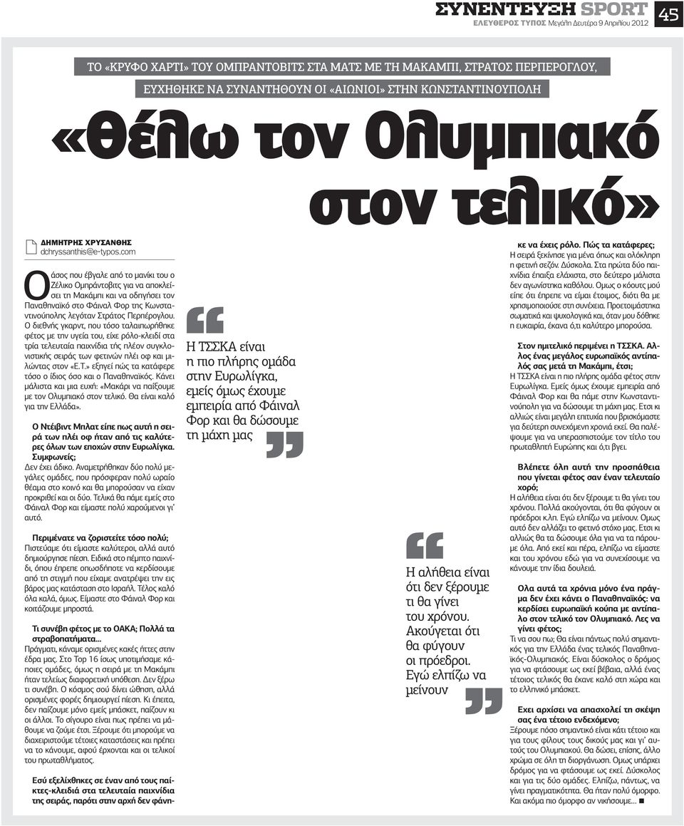 com Ο άσος που έβγαλε από το µανίκι του ο Ζέλικο Οµπράντοβιτς για να αποκλείσει τη Μακάµπι και να οδηγήσει τον Παναθηναϊκό στο Φάιναλ Φορ της Κωνσταντινούπολης λεγόταν Στράτος Περπέρογλου.