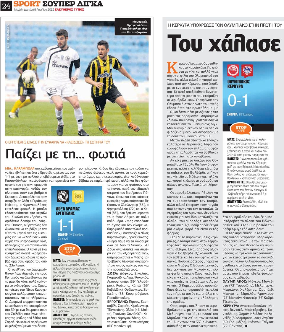 .. φωτιά ΜΙΑ ΚΑΡΑΜΠΟΛΑ στις καθυστερήσεις του αγώνα δεν «βγήκε» και έτσι ο Εργοτέλης, µένοντας στο 1-1 µε την προ πολλού υποβιβασµένη όξα στο Καυτανζόγλειο, «κατόρθωσε» να παρατείνει την αγωνία του