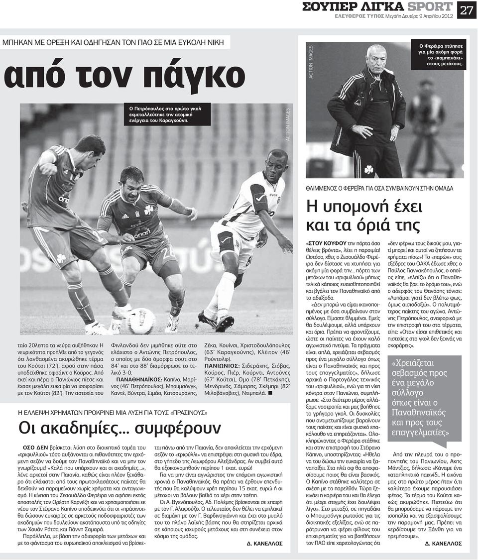 Η νευρικότητα προήλθε από το γεγονός ότι λανθασμένα ακυρώθηκε τέρμα του Κούτσι (72 ), αφού στην πάσα υποδείχθηκε οφσάιντ ο Κούρος.