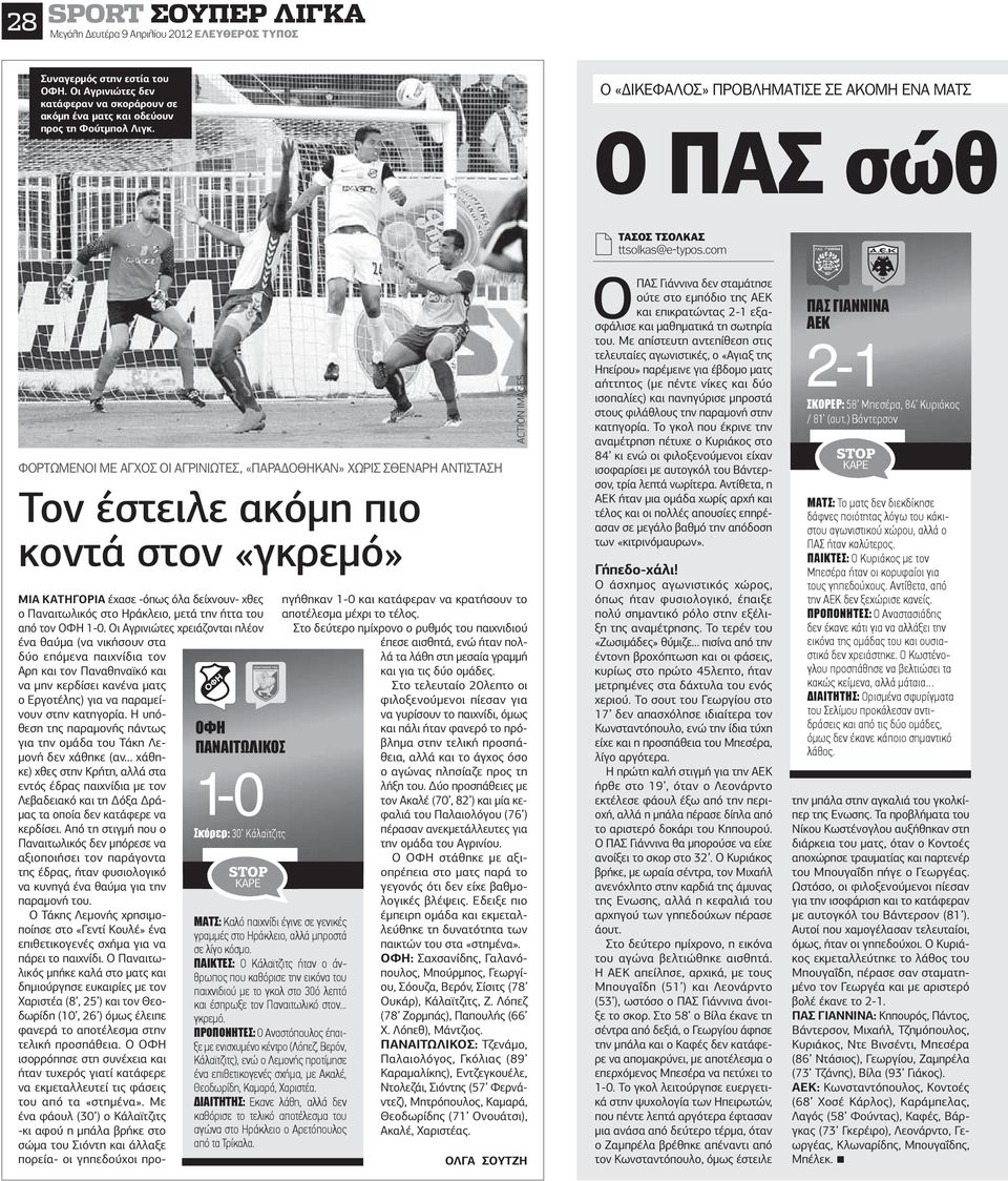 com Ο ΦΟΡΤΩΜΕΝΟΙ ΜΕ ΑΓΧΟΣ ΟΙ ΑΓΡΙΝΙΩΤΕΣ, «ΠΑΡΑ ΟΘΗΚΑΝ» ΧΩΡΙΣ ΣΘΕΝΑΡΗ ΑΝΤΙΣΤΑΣΗ Τον έστειλε ακόµη πιο κοντά στον «γκρεµό» ΜΙΑ ΚΑΤΗΓΟΡΙΑ έχασε -όπως όλα δείχνουν- χθες ηγήθηκαν 1-0 και κατάφεραν να
