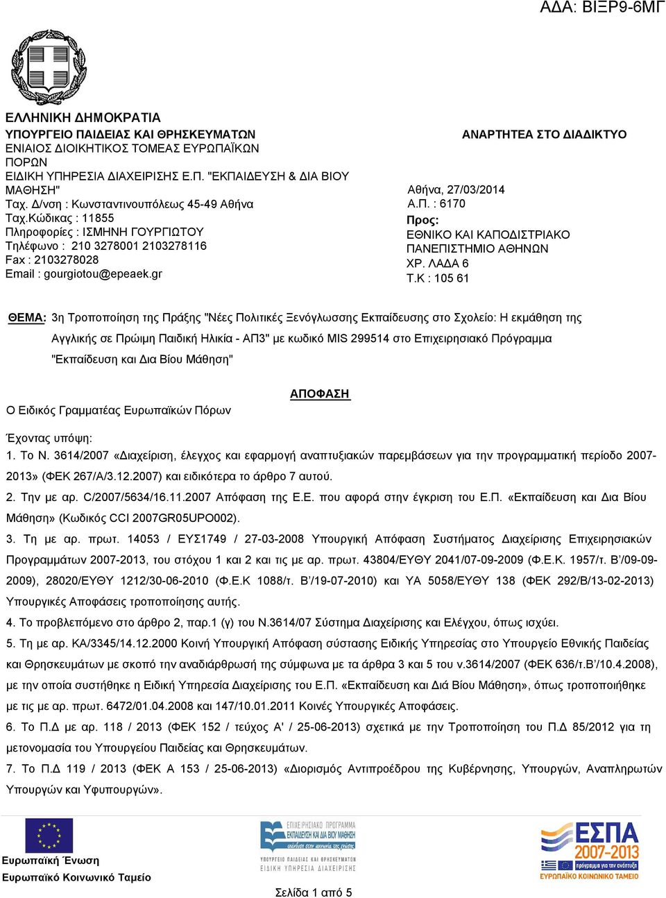 gr ΑΝΑΡΤΗΤΕΑ ΣΤΟ ΔΙΑΔΙΚΤΥΟ Αθήνα, 27/03/2014 Α.Π. : 6170 Προς: ΕΘΝΙΚΟ ΚΑΙ ΚΑΠΟΔΙΣΤΡΙΑΚΟ ΠΑΝΕΠΙΣΤΗΜΙΟ ΑΘΗΝΩΝ ΧΡ. ΛΑΔΑ 6 T.