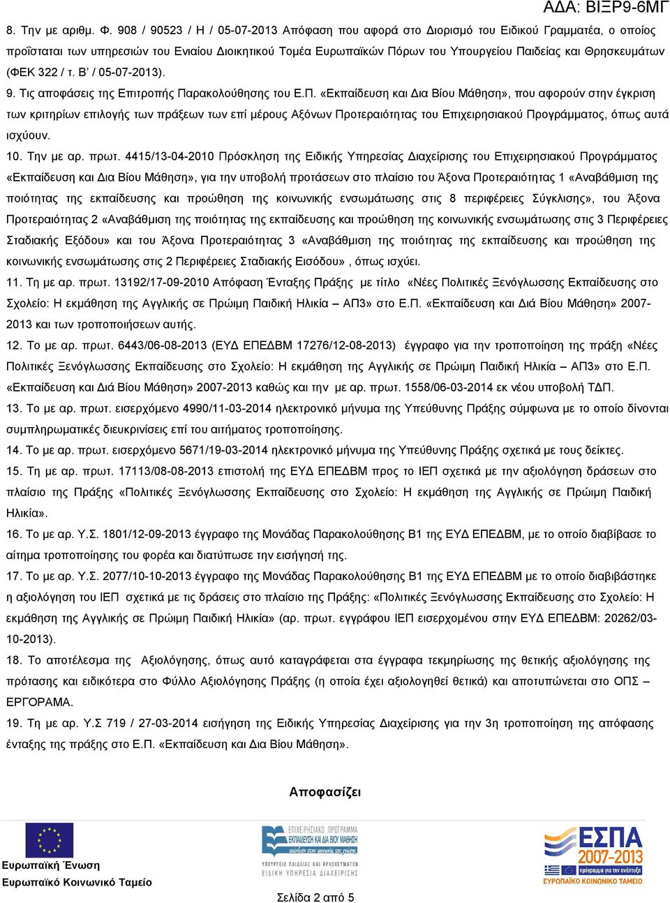 Θρησκευμάτων (ΦΕΚ 322 / τ. Β / 05-07-2013). 9. Τις αποφάσεις της Επιτροπής Πα