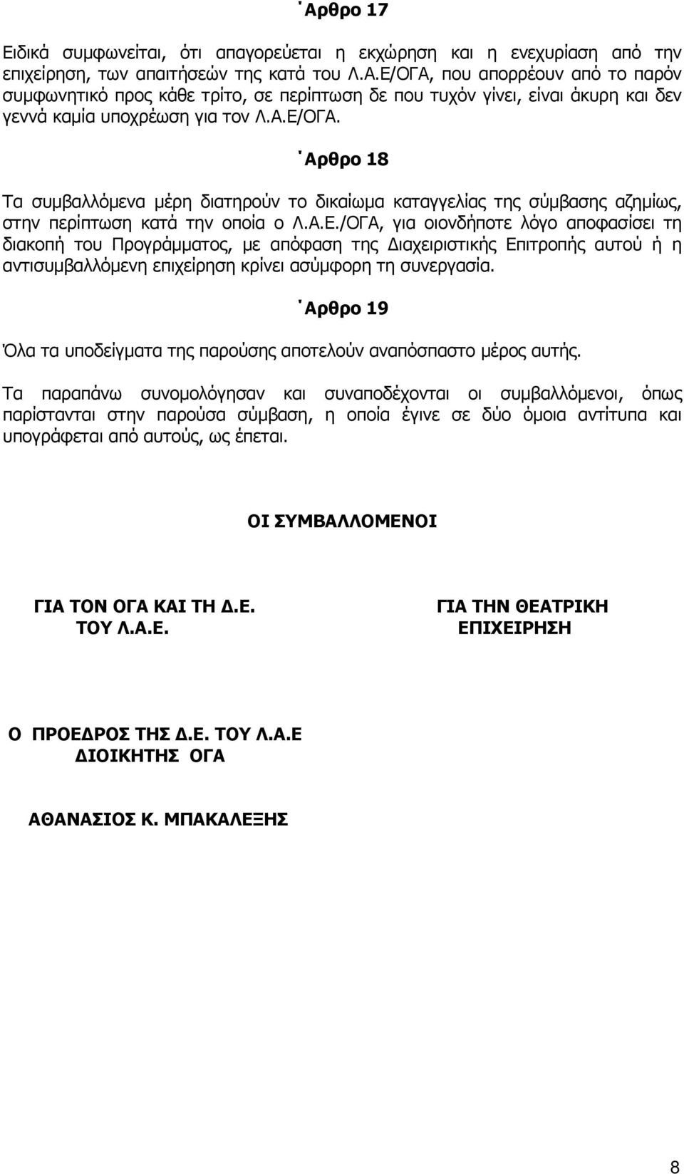 Αρθρο 19 Όλα τα υποδείγµατα της παρούσης αποτελούν αναπόσπαστο µέρος αυτής.