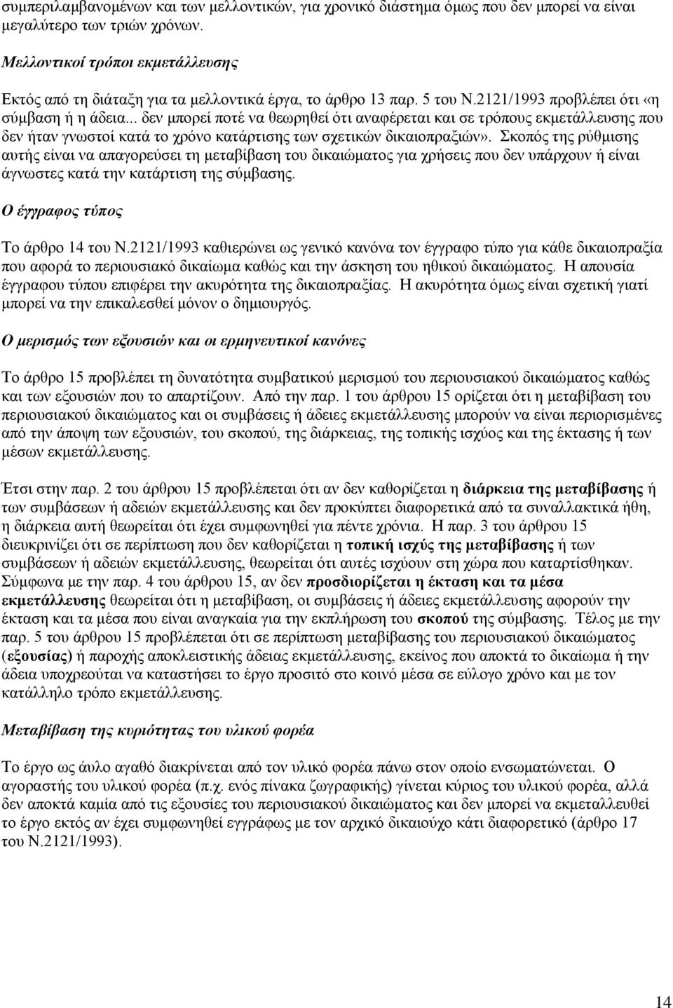 .. δεν μπορεί ποτέ να θεωρηθεί ότι αναφέρεται και σε τρόπους εκμετάλλευσης που δεν ήταν γνωστοί κατά το χρόνο κατάρτισης των σχετικών δικαιοπραξιών».