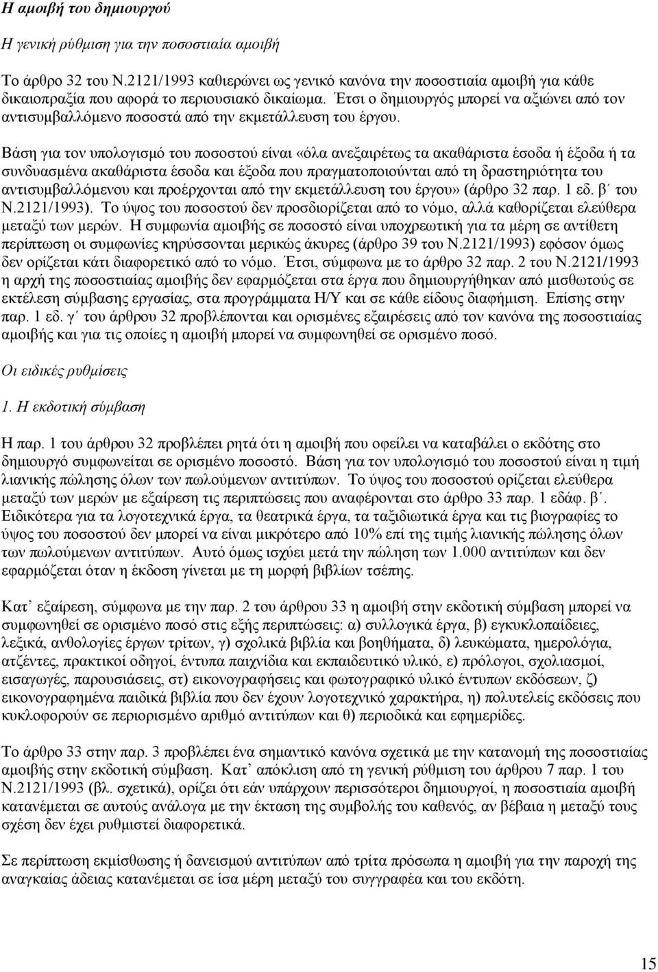 Έτσι ο δημιουργός μπορεί να αξιώνει από τον αντισυμβαλλόμενο ποσοστά από την εκμετάλλευση του έργου.