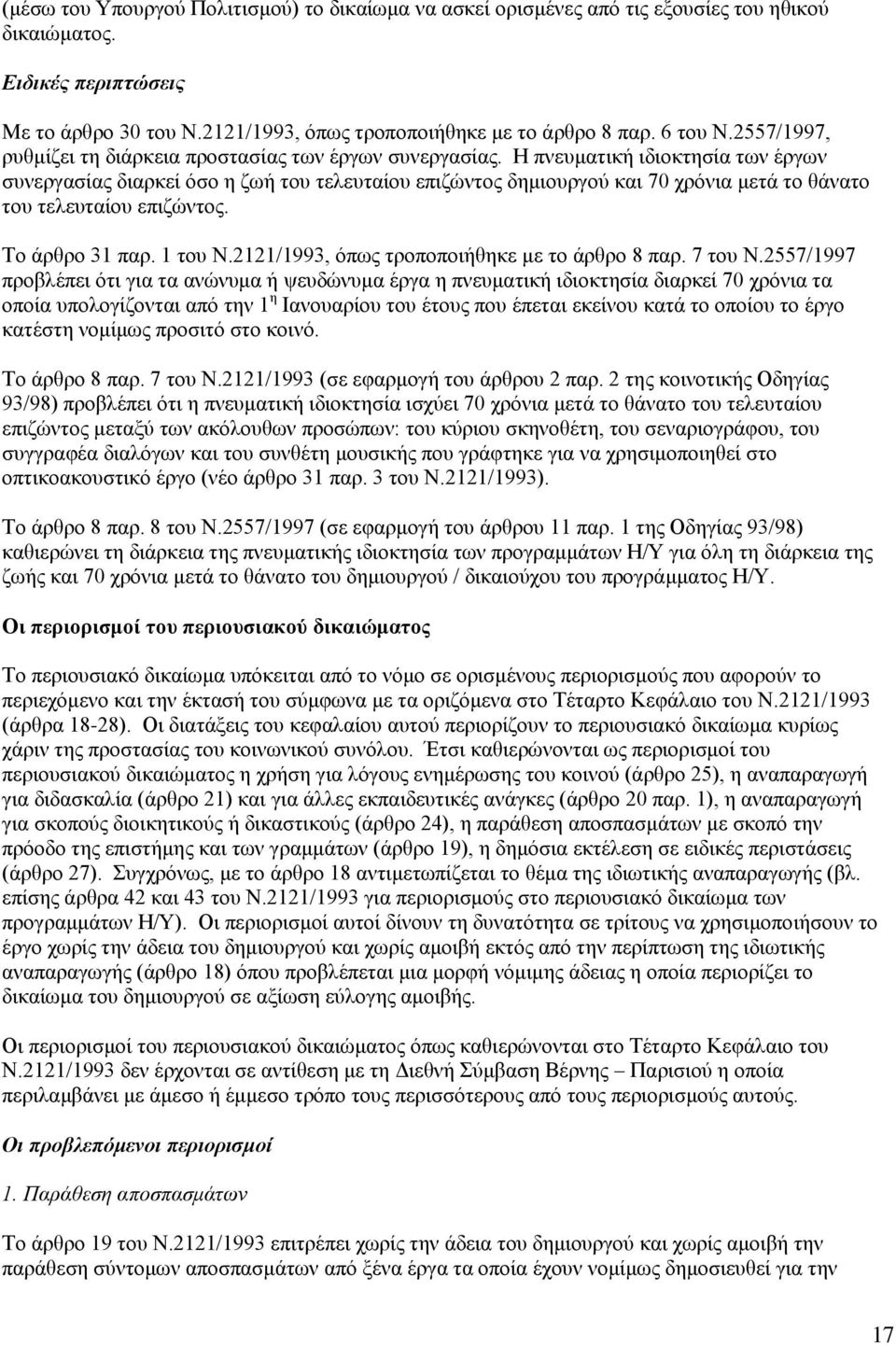 Η πνευματική ιδιοκτησία των έργων συνεργασίας διαρκεί όσο η ζωή του τελευταίου επιζώντος δημιουργού και 70 χρόνια μετά το θάνατο του τελευταίου επιζώντος. Το άρθρο 31 παρ. 1 του Ν.