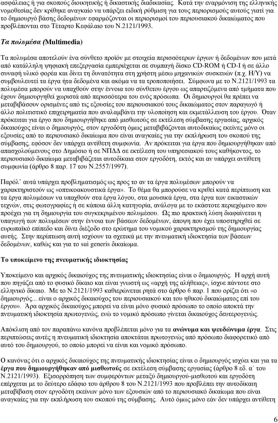 περιουσιακού δικαιώματος που προβλέπονται στο Τέταρτο Κεφάλαιο του Ν.2121/1993.