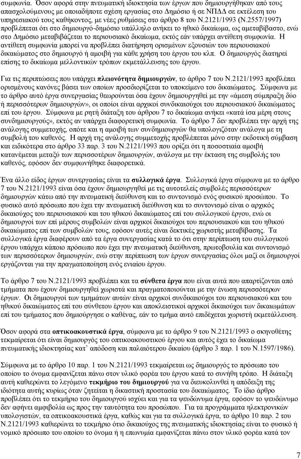 ρυθμίσεις στο άρθρο 8 του Ν.2121/1993 (Ν.